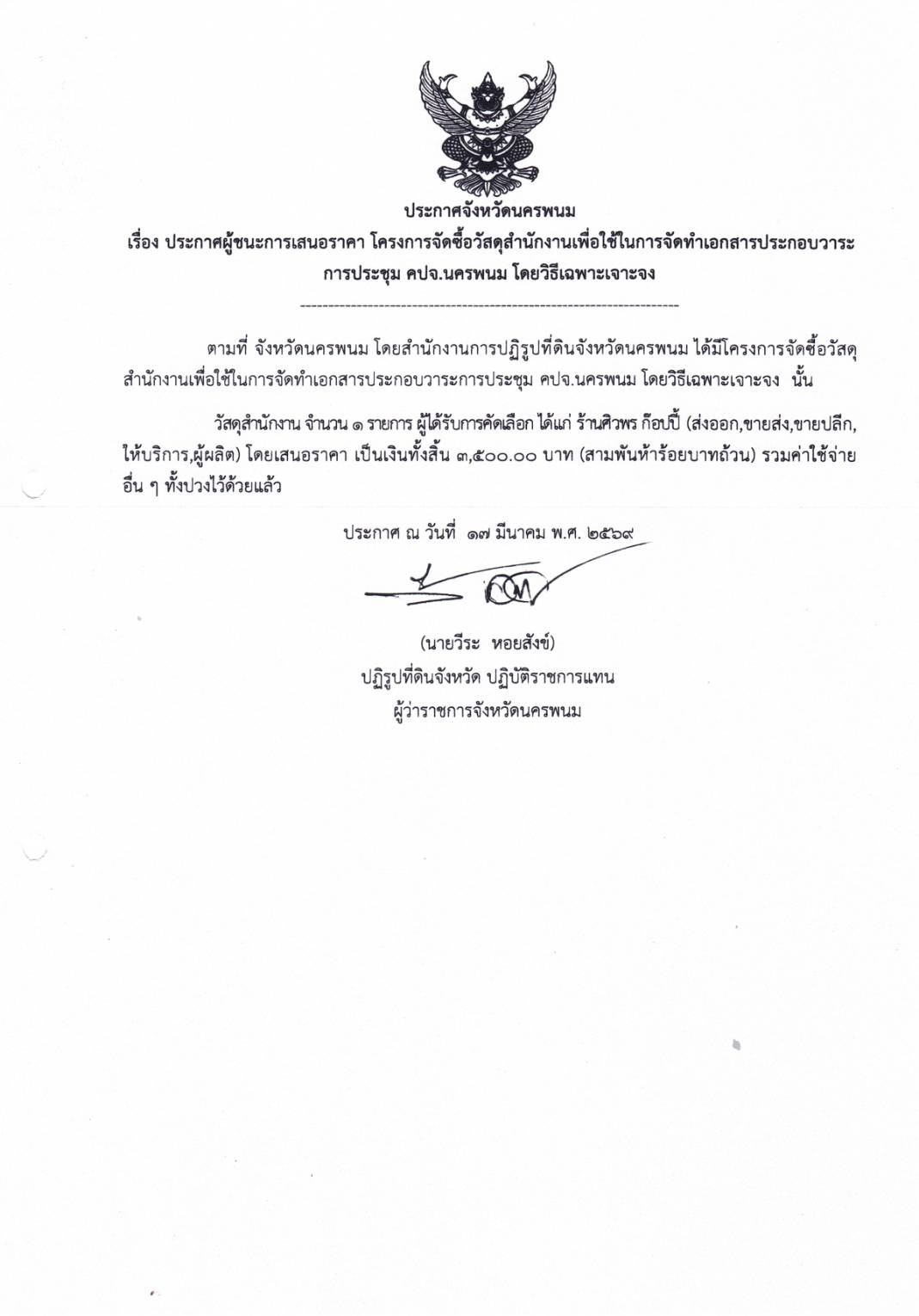 title - ประกาศผู้ชนะการเสนอราคา โครงการจัดซื้อวัสดุสำนักงานเพื่อใช้ในการจัดทำเอกสารประกอบวาระการประชุม คปจ.นครพนม